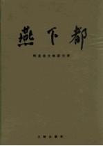 燕下都 下