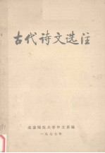 古代诗文选注 下
