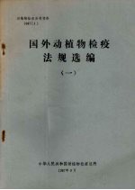 动植物检疫参考资料 1987 1 国外动植物检疫法规选编 1
