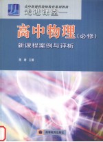 走进课堂 高中物理 必修 新课程案例与评析