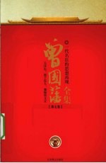 曾国藩全集 第7卷