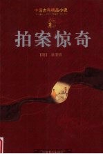 拍案惊奇 足本 普及本
