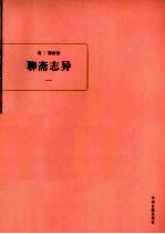 聊斋志异 1