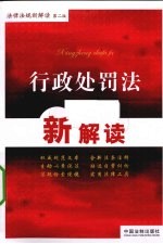 法律法规新解读丛书  21  行政处罚法新解读  第2版