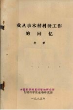 我从事木材科研工作的回忆