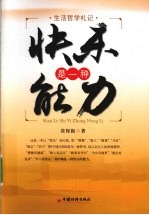 快乐是一种能力 生活哲学札记