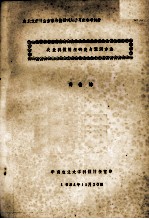 农业文献检索方法与情报利用讲习班参考教材 农业科技情报研究与预测方法