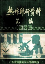 热作科研资料汇编 1986