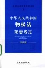 中华人民共和国物权法配套规定 第4版