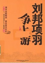 刘邦项羽争上游 公务员刘邦与肌肉男项羽的生死豪赌
