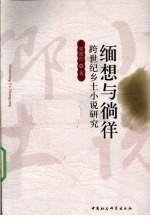 缅想与徜徉 跨世纪乡土小说研究