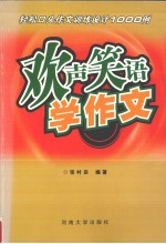 欢声笑语学作文 轻松口头作文训练设计1000例
