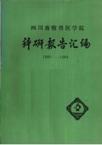 四川畜牧兽医学院科研报告汇编 1980-1984