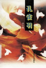 孔雀羽