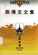 东南亚华文文学大系 泰国卷 陈博文文集