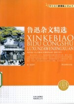 鲁迅杂文精选