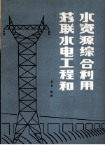 苏联水电工程和水资源综合利用 上