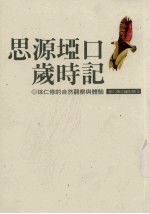 思源垭口岁时记