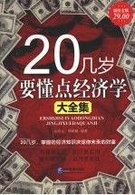 20几岁要懂点经济学大全集 超值金版