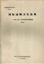 动植物检疫参考资料 1989 4 国际动物卫生法典--1986、1987、1988年部分条款修改 (第5版)