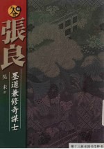 张良 墨道兼修奇谋士