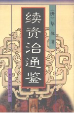 续资治通鉴 4