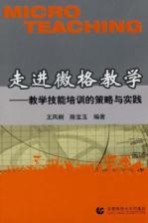 走进微格教学 教学技能培训的策略与实践