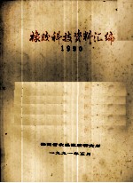 橡胶科技资料汇编 1990