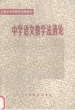 中学语文教学法通论