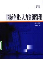 国际企业 人力资源管理