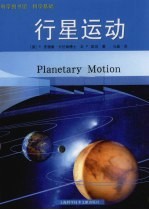 科学基础 行星运动
