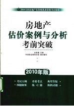 房地产估价案例与分析考前突破 2010年版