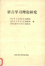语言学习理论研究