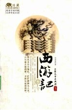 西游记 下 修订版