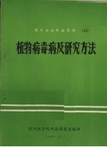 植物病毒病及研究方法
