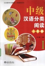 中级汉语分类阅读 人文篇 1