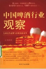 中国啤酒行业观察 行业竞争态势与企业动态竞争