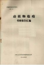 动植物检疫参考资料 1989 2 动植物检疫考察报告汇编