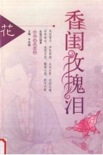 花·香闺玫瑰泪