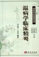温病学临床精要