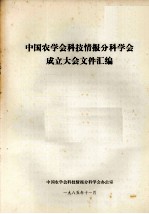 中国农学会科技情报分科学会成立大会文件汇编
