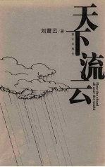 天下流云