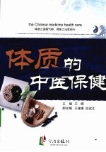 体质的中医保健