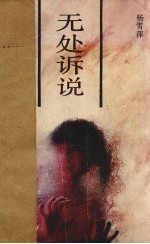 无处诉说