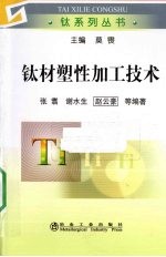 钛材塑性加工技术