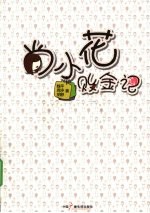 尚小花败金记