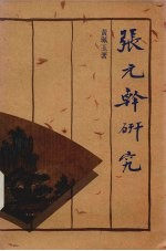 张元斡研究