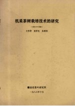 机采茶树栽培技术的研究 1974-1986