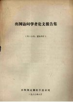 出国访问学者论文报告集 第2分册 植物保护