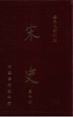 宋史 第2册
